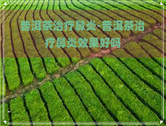 普洱茶治疗鼻炎-普洱茶治疗鼻炎效果好吗