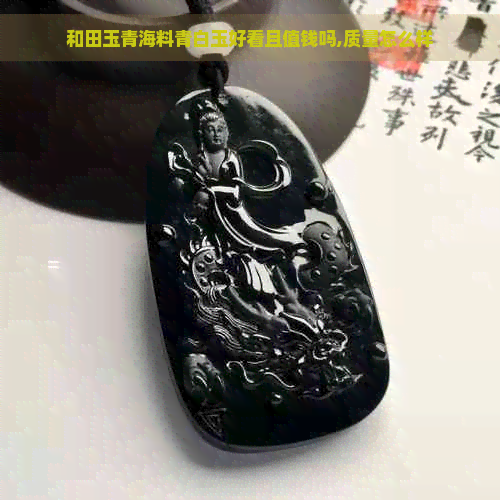 和田玉青海料青白玉好看且值钱吗,质量怎么样