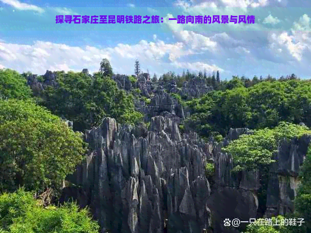 探寻石家庄至昆明铁路之旅：一路向南的风景与风情