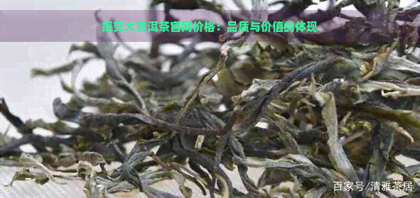 探究大普洱茶官网价格：品质与价值的体现