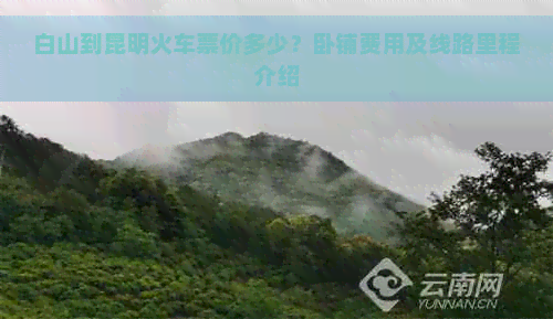 白山到昆明火车票价多少？卧铺费用及线路里程介绍