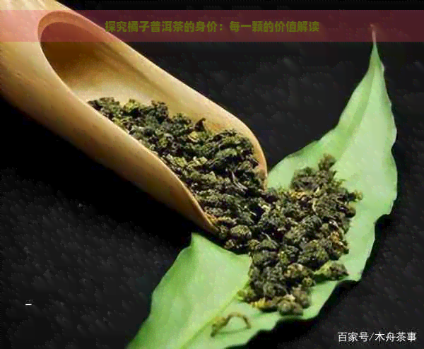 探究橘子普洱茶的身价：每一颗的价值解读