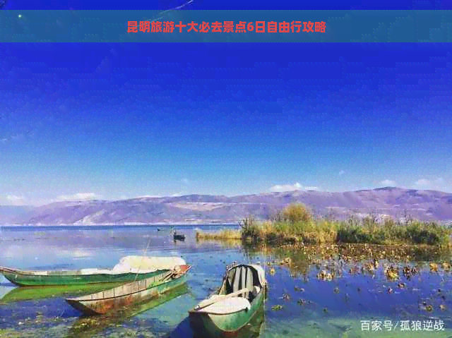 昆明旅游十大必去景点6日自由行攻略