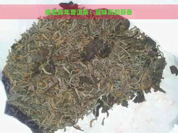 德宏陈年普洱茶：品味历的醇香