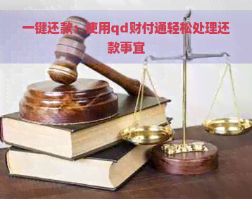 一键还款：使用qd财付通轻松处理还款事宜