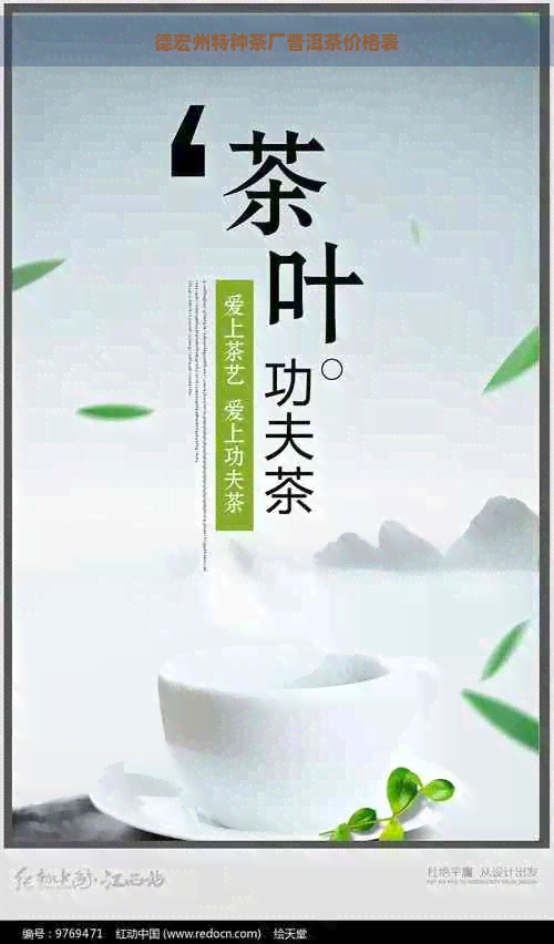 德宏州特种茶厂普洱茶价格表