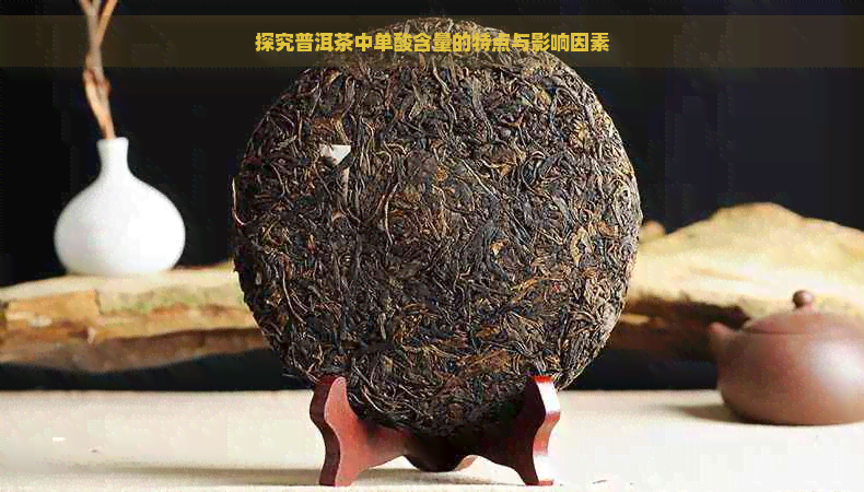 探究普洱茶中单酸含量的特点与影响因素