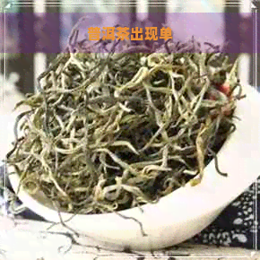 普洱茶出现单