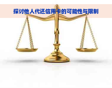 探讨他人代还信用卡的可能性与限制