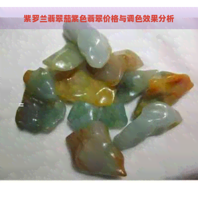 紫罗兰翡翠茄紫色翡翠价格与调色效果分析