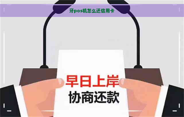 牙pos机怎么还信用卡