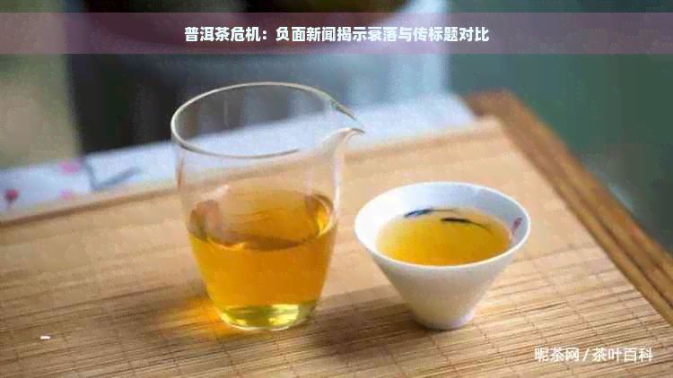 普洱茶危机：负面新闻揭示衰落与传标题对比