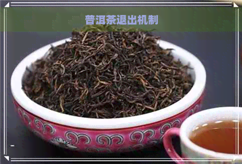 普洱茶退出机制