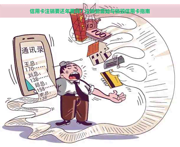 信用卡注销要还年费吗？注销前需知与销毁信用卡指南