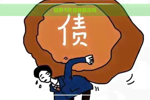 信用卡还完就解冻吗