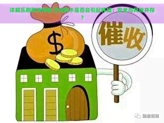 详解乐刷刷使用自己信用卡是否会引起怀疑：安全与风险并存？