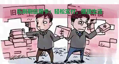 乐刷刷信用卡：轻松支付，便捷生活