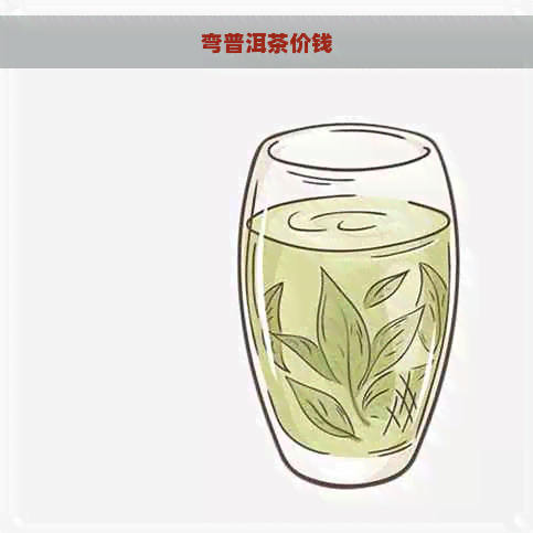 弯普洱茶价钱