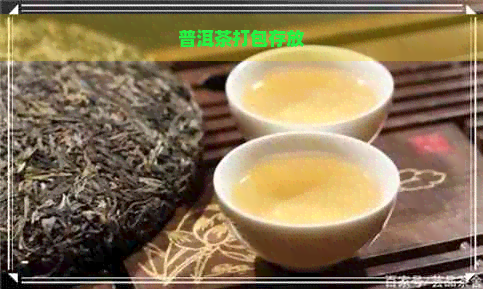 普洱茶打包存放