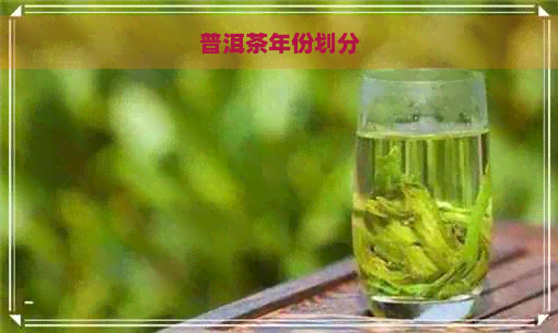 普洱茶年份划分