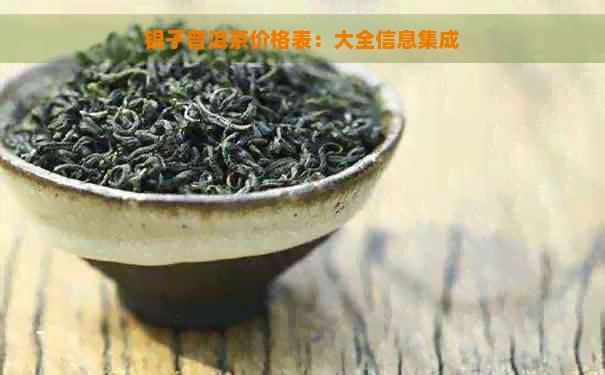 银子普洱茶价格表：大全信息集成