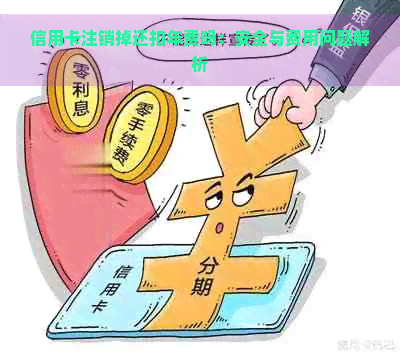 信用卡注销掉还扣年费吗：安全与费用问题解析