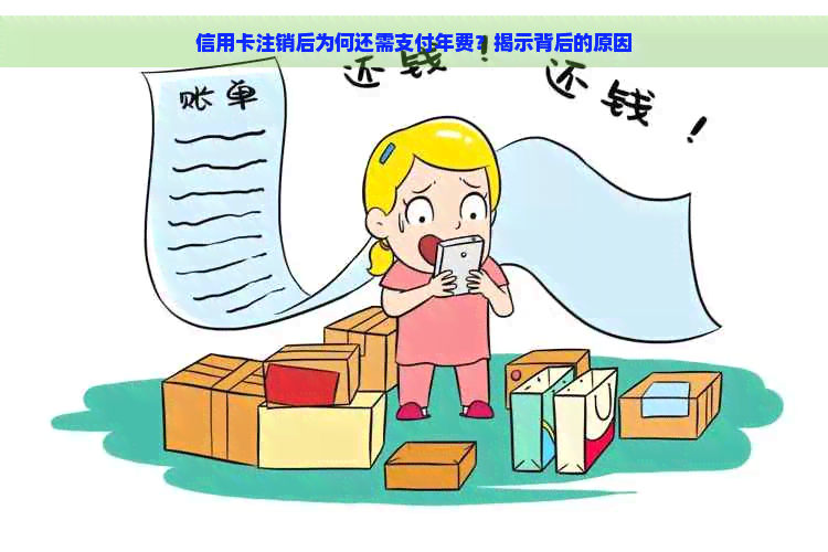 信用卡注销后为何还需支付年费？揭示背后的原因