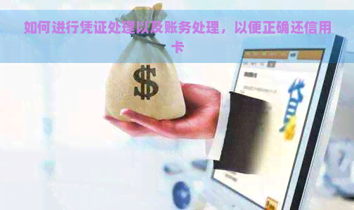 如何进行凭证处理以及账务处理，以便正确还信用卡