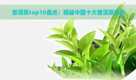 普洱茶top10盘点：揭秘中国十大普洱茶排名