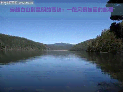 穿越白山到昆明的高铁：一段风景如画的旅程