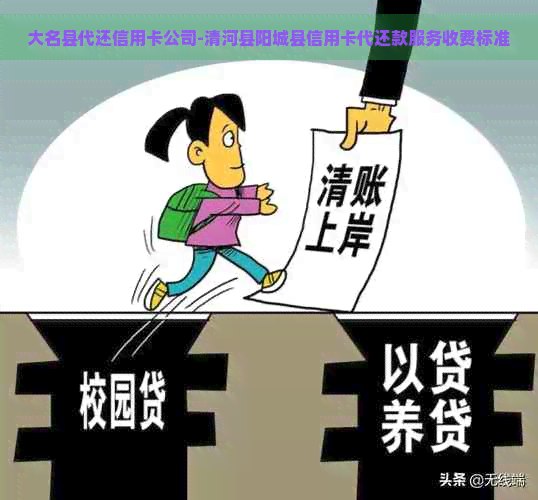 大名县代还信用卡公司-清河县阳城县信用卡代还款服务收费标准