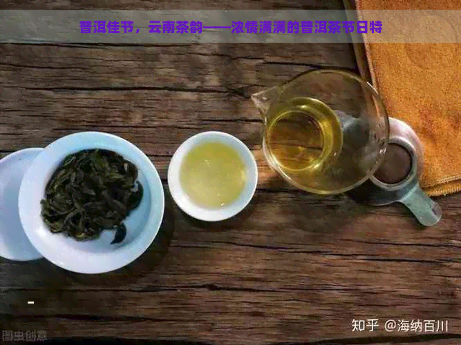 普洱佳节，云南茶韵——浓情满满的普洱茶节日特