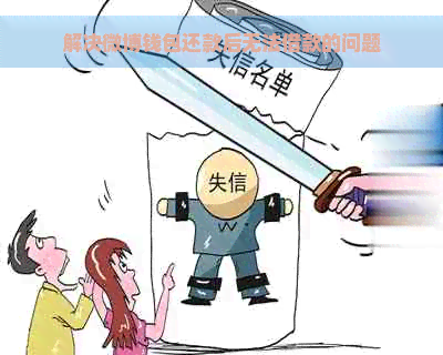 解决微博钱包还款后无法借款的问题