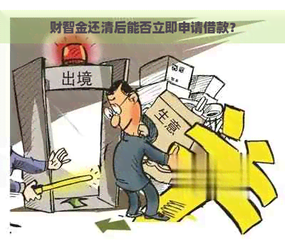 财智金还清后能否立即申请借款？