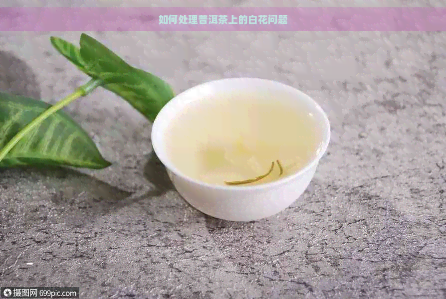 如何处理普洱茶上的白花问题