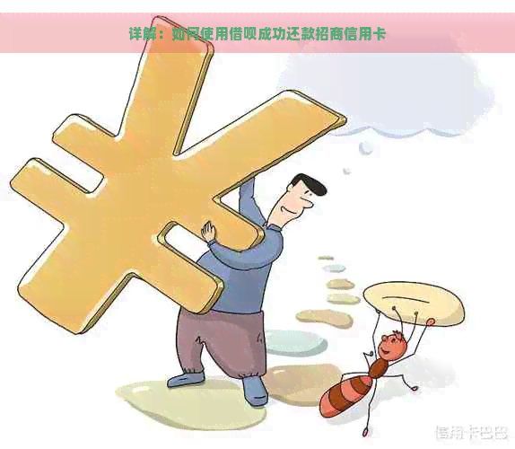 详解：如何使用借呗成功还款招商信用卡