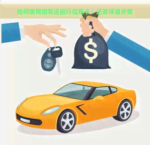 如何使用借呗还招行信用卡：还款详细步骤