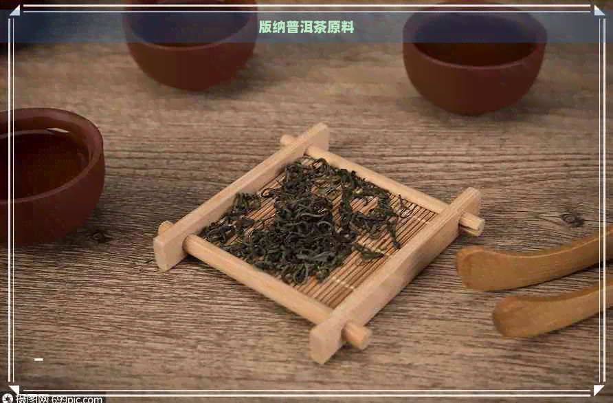 版纳普洱茶原料