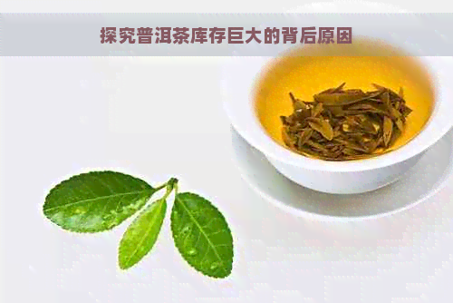 探究普洱茶库存巨大的背后原因