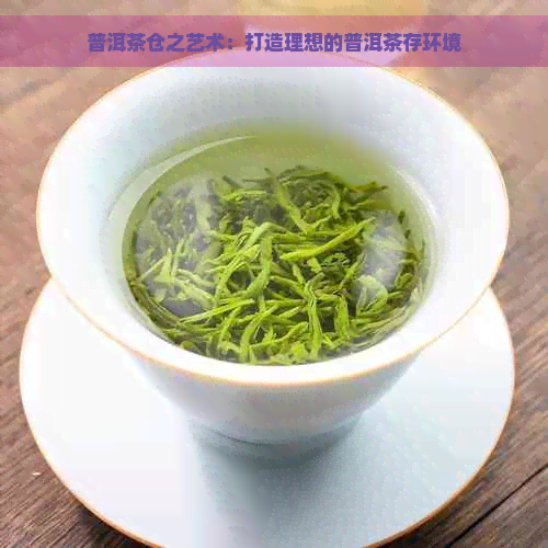 普洱茶仓之艺术：打造理想的普洱茶存环境