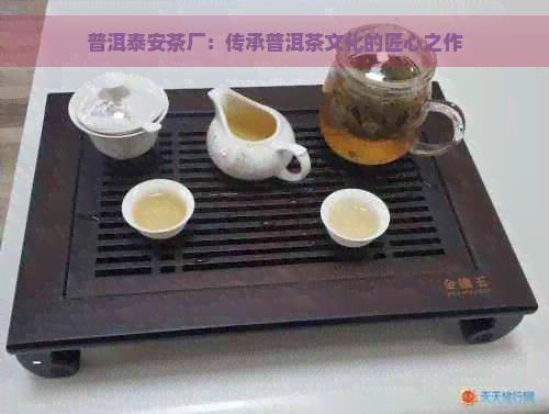 普洱泰安茶厂：传承普洱茶文化的匠心之作