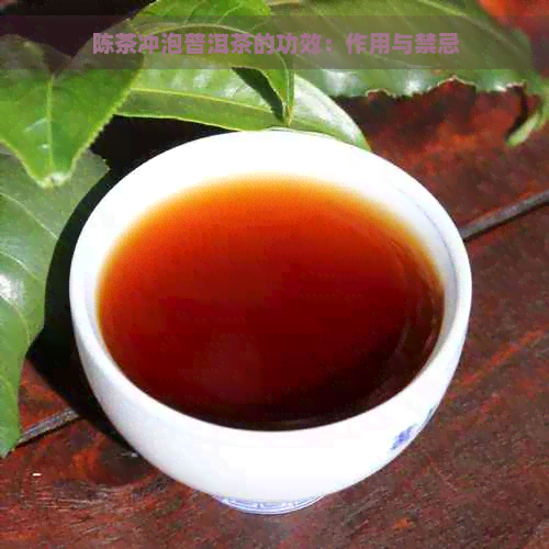 陈茶冲泡普洱茶的功效：作用与禁忌