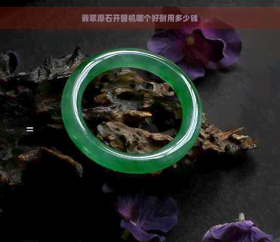 翡翠原石开窗机哪个好耐用多少钱