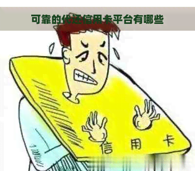 可靠的代还信用卡平台有哪些