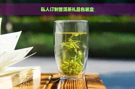 私人订制普洱茶礼品包装盒