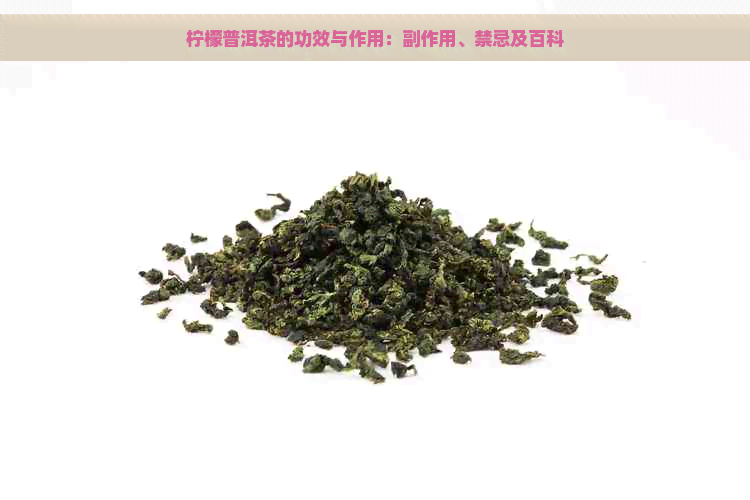 柠檬普洱茶的功效与作用：副作用、禁忌及百科