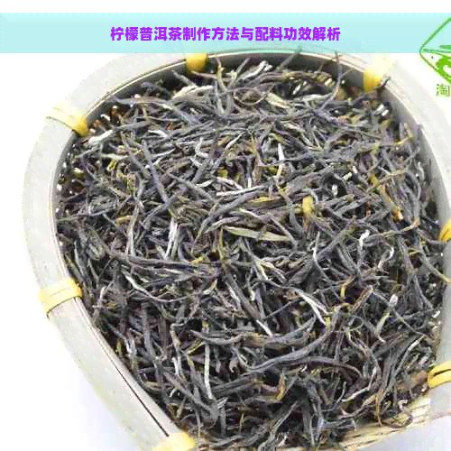 柠檬普洱茶制作方法与配料功效解析