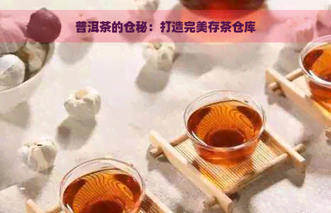 普洱茶的仓秘：打造完美存茶仓库