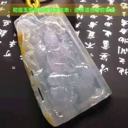 和田玉貔貅搭配链条指南：选择适合您的饰品