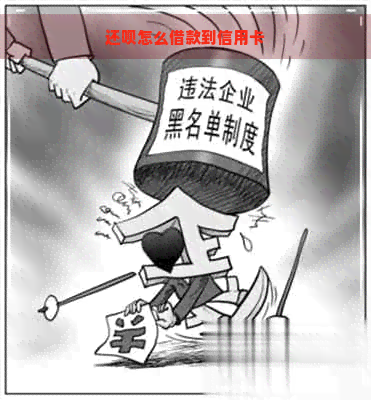 还呗怎么借款到信用卡